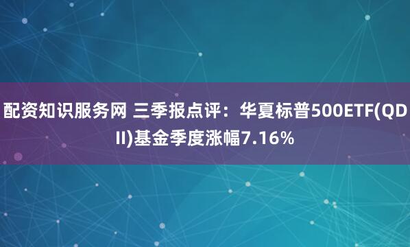 配资知识服务网 三季报点评：华夏标普500ETF(QDII)基金季度涨幅7.16%
