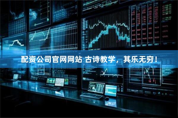 配资公司官网网站 古诗教学，其乐无穷！