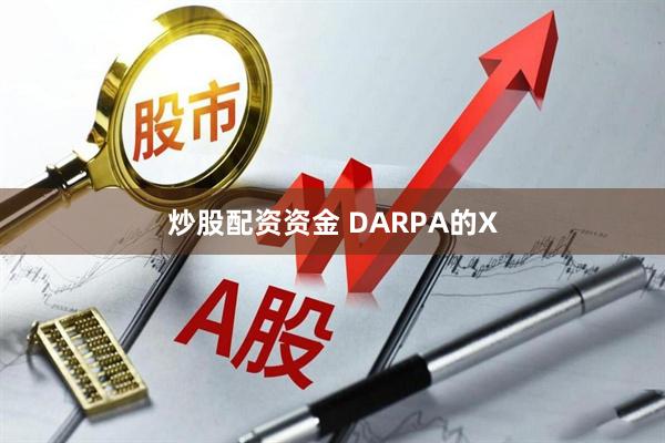炒股配资资金 DARPA的X