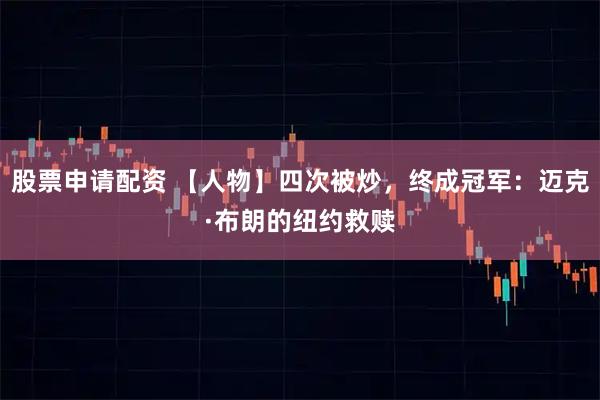 股票申请配资 【人物】四次被炒，终成冠军：迈克·布朗的纽约救赎